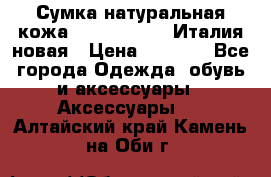 Сумка натуральная кожа GILDA TONELLI Италия новая › Цена ­ 7 000 - Все города Одежда, обувь и аксессуары » Аксессуары   . Алтайский край,Камень-на-Оби г.